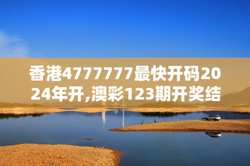 香港4777777最快开码2024年开,澳彩123期开奖结果查询,3网通用：安装版v621.065