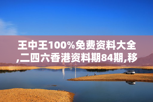 王中王100%免费资料大全,二四六香港资料期84期,移动＼电信＼联通 通用版：V94.49.69