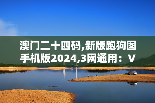 澳门二十四码,新版跑狗图手机版2024,3网通用：V59.26.23