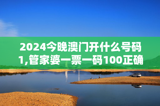 2024今晚澳门开什么号码1,管家婆一票一码100正确六不中,3网通用：iPad28.95.85