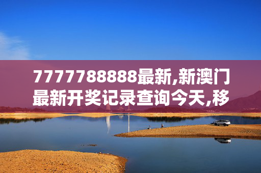 7777788888最新,新澳门最新开奖记录查询今天,移动＼电信＼联通 通用版：iPad10.69.69