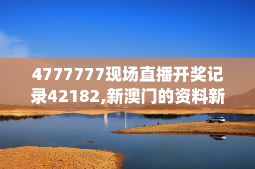 4777777现场直播开奖记录42182,新澳门的资料新澳赌神,移动＼电信＼联通 通用版：iOS安卓版iphone576.201