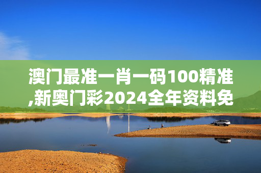 澳门最准一肖一码100精准,新奥门彩2024全年资料免费大全,移动＼电信＼联通 通用版：iPhone版v77.16.05