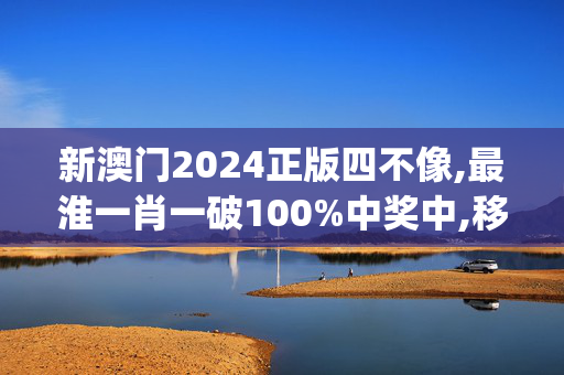 新澳门2024正版四不像,最淮一肖一破100%中奖中,移动＼电信＼联通 通用版：iOS安卓版iphone204.127