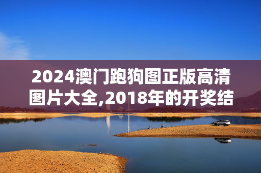 2024澳门跑狗图正版高清图片大全,2018年的开奖结果,3网通用：GM版v88.78.86