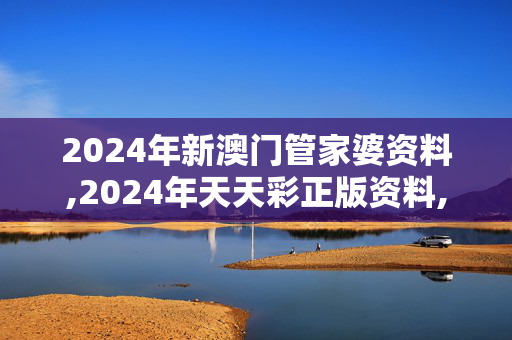 2024年新澳门管家婆资料,2024年天天彩正版资料,移动＼电信＼联通 通用版：V56.42.51