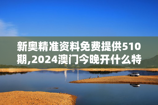 新奥精准资料免费提供510期,2024澳门今晚开什么特别号码,3网通用：iPad82.95.25