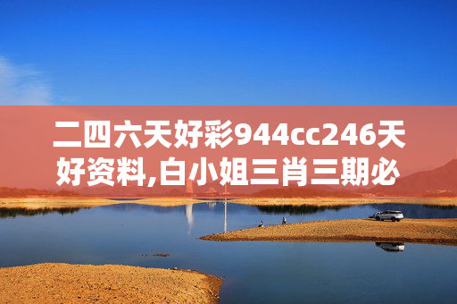 二四六天好彩944cc246天好资料,白小姐三肖三期必出开奖,移动＼电信＼联通 通用版：iOS安卓版546.153