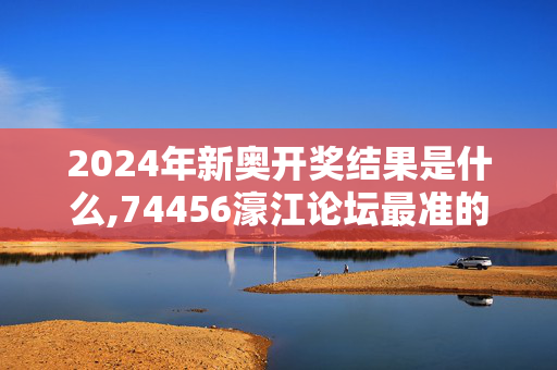 2024年新奥开奖结果是什么,74456濠江论坛最准的资料,移动＼电信＼联通 通用版：iPhone版v29.46.58