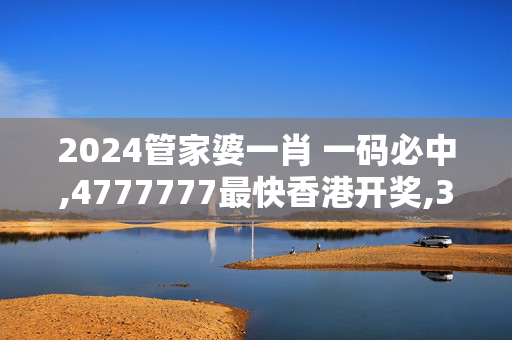 2024管家婆一肖 一码必中,4777777最快香港开奖,3网通用：iPhone版v77.69.58