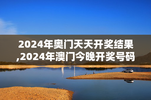 2024年奥门天天开奖结果,2024年澳门今晚开奖号码现场直播,移动＼电信＼联通 通用版：GM版v69.52.20