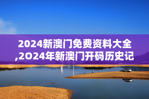 2024新澳门免费资料大全,2O24年新澳门开码历史记录,移动＼电信＼联通 通用版：iPhone版v97.30.31