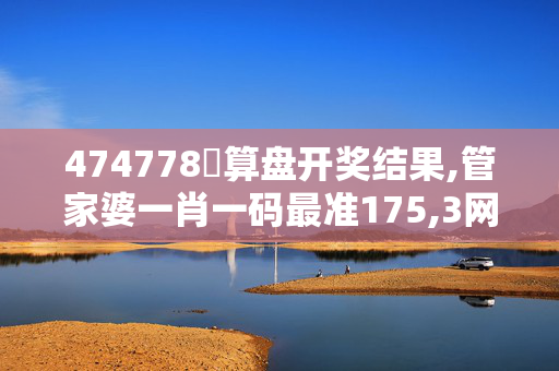 474778鉄算盘开奖结果,管家婆一肖一码最准175,3网通用：iPad28.17.36