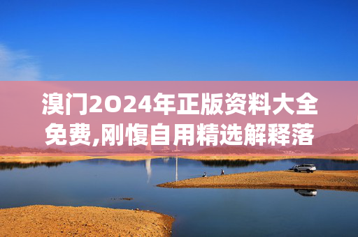 溴门2O24年正版资料大全免费,刚愎自用精选解释落实_VIP60.75.11