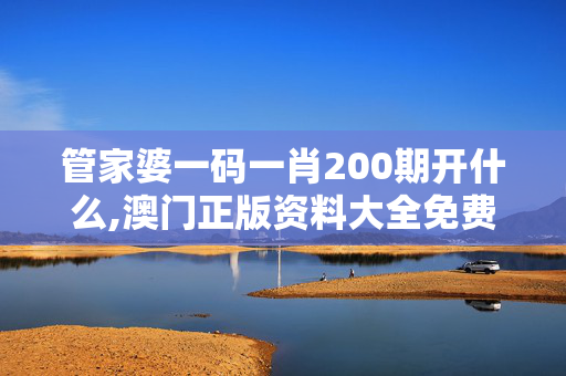 管家婆一码一肖200期开什么,澳门正版资料大全免费大全鬼谷子,3网通用：安卓版935.445