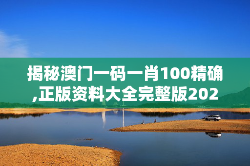 揭秘澳门一码一肖100精确,正版资料大全完整版2024年,移动＼电信＼联通 通用版：安装版v008.818