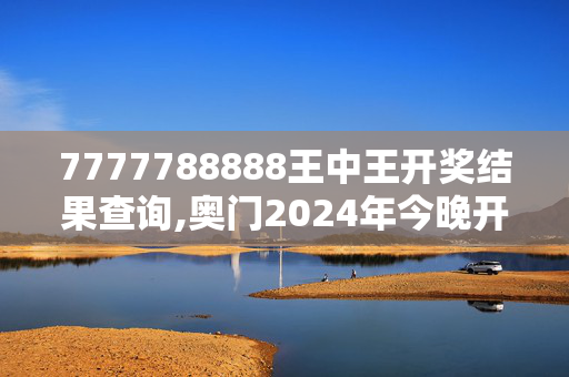 7777788888王中王开奖结果查询,奥门2024年今晚开奖号码,移动＼电信＼联通 通用版：GM版v39.32.94