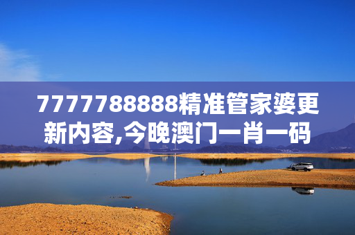 7777788888精准管家婆更新内容,今晚澳门一肖一码一必开,移动＼电信＼联通 通用版：iOS安卓版132.075