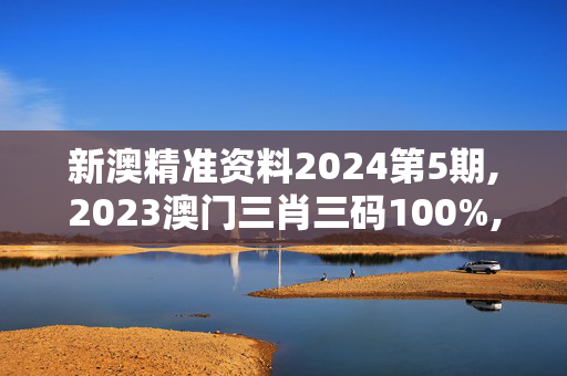 新澳精准资料2024第5期,2023澳门三肖三码100%,移动＼电信＼联通 通用版：iOS安卓版632.008