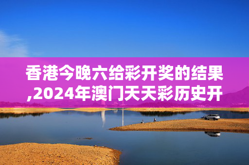 香港今晚六给彩开奖的结果,2024年澳门天天彩历史开奖记录,移动＼电信＼联通 通用版：iPhone版v83.24.64