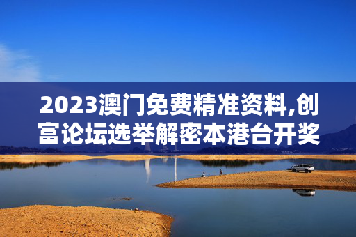 2023澳门免费精准资料,创富论坛选举解密本港台开奖结果,3网通用：iPad05.49.70