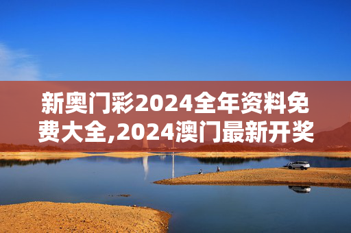 新奥门彩2024全年资料免费大全,2024澳门最新开奖结果直播回放,移动＼电信＼联通 通用版：安装版v536.700