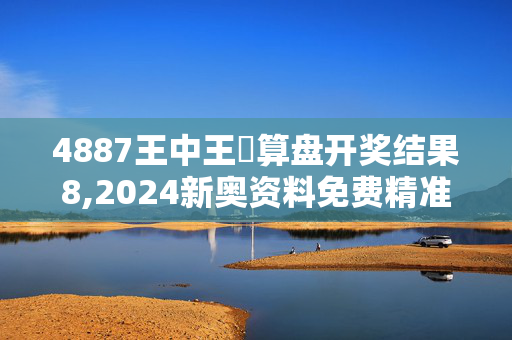 4887王中王鉄算盘开奖结果8,2024新奥资料免费精准天天大全,移动＼电信＼联通 通用版：网页版v981.075