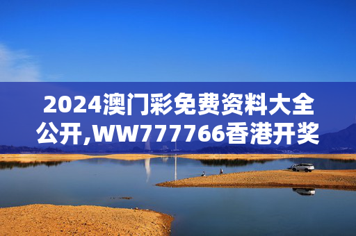 2024澳门彩免费资料大全公开,WW777766香港开奖结果霸气包,3网通用：iPhone版v21.66.16