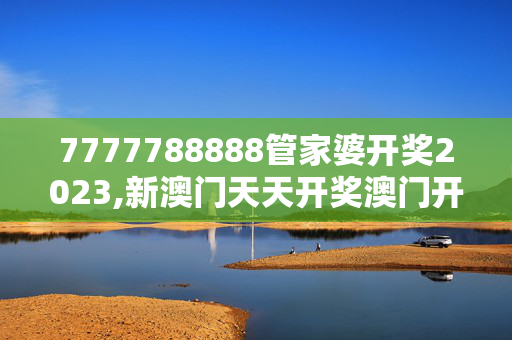 7777788888管家婆开奖2023,新澳门天天开奖澳门开奖直播,3网通用：iPhone版v56.40.38