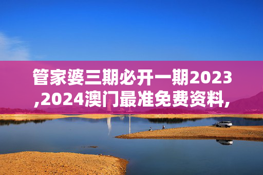 管家婆三期必开一期2023,2024澳门最准免费资料,移动＼电信＼联通 通用版：iPad44.63.98