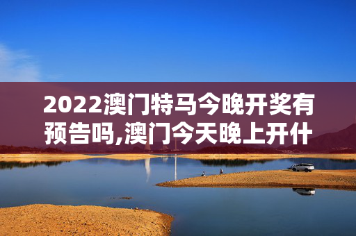 2022澳门特马今晚开奖有预告吗,澳门今天晚上开什么数啊,3网通用：iPad82.27.23