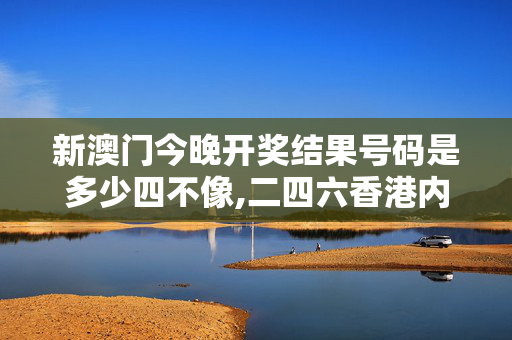 新澳门今晚开奖结果号码是多少四不像,二四六香港内部期期准,3网通用：网页版v128.549