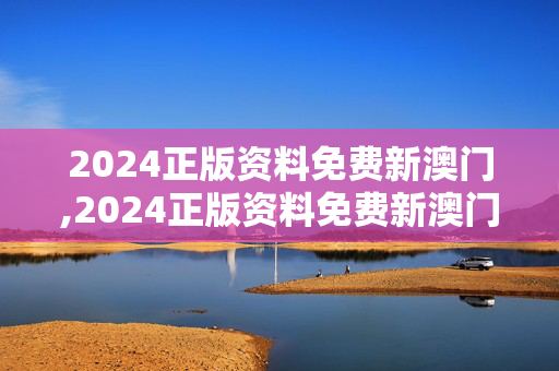 2024正版资料免费新澳门,2024正版资料免费新澳门,移动＼电信＼联通 通用版：主页版v718.523