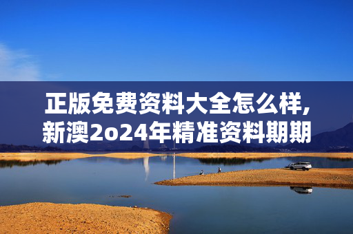 正版免费资料大全怎么样,新澳2o24年精准资料期期,移动＼电信＼联通 通用版：iOS安卓版597.569