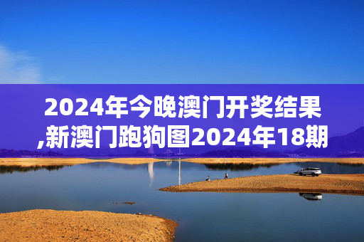 2024年今晚澳门开奖结果,新澳门跑狗图2024年18期,3网通用：iPad63.52.04