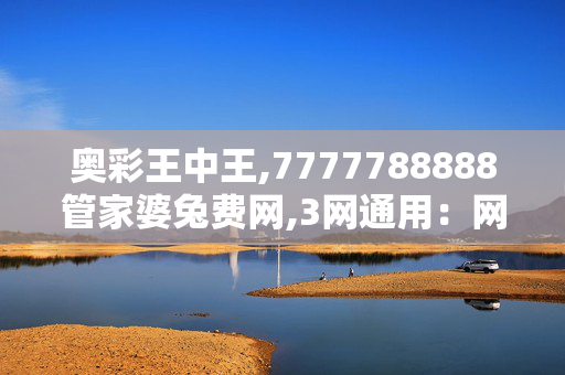 奥彩王中王,7777788888管家婆兔费网,3网通用：网页版v812.430