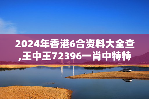 2024年香港6合资料大全查,王中王72396一肖中特特色,移动＼电信＼联通 通用版：V05.30.89