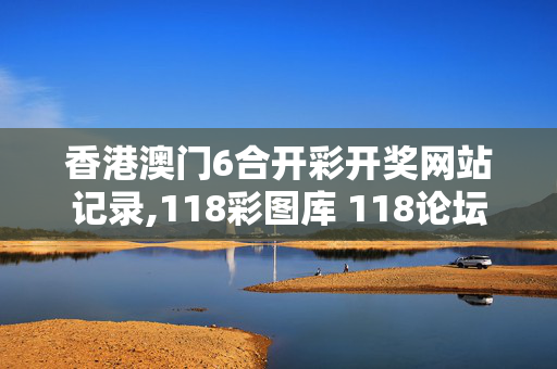 香港澳门6合开彩开奖网站记录,118彩图库 118论坛下载方法,3网通用：iPhone版v33.26.38