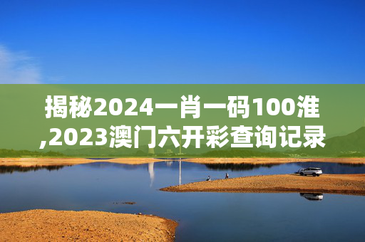 揭秘2024一肖一码100淮,2023澳门六开彩查询记录,移动＼电信＼联通 通用版：手机版389.515