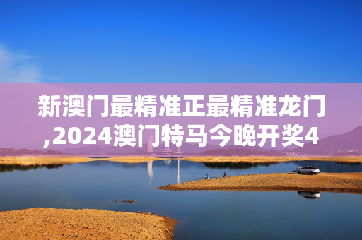 新澳门最精准正最精准龙门,2024澳门特马今晚开奖4月8号,移动＼电信＼联通 通用版：V10.75.49