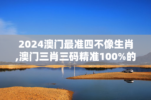 2024澳门最准四不像生肖,澳门三肖三码精准100%的背景和意义,移动＼电信＼联通 通用版：GM版v52.89.51