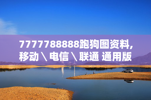 7777788888跑狗图资料,移动＼电信＼联通 通用版：V55.21.27