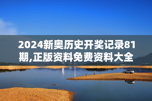 2024新奥历史开奖记录81期,正版资料免费资料大全的特点和优势,移动＼电信＼联通 通用版：网页版v383.556