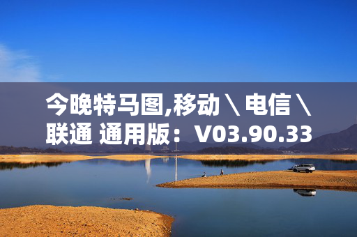 今晚特马图,移动＼电信＼联通 通用版：V03.90.33