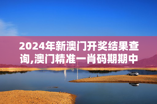 2024年新澳门开奖结果查询,澳门精准一肖码期期中,移动＼电信＼联通 通用版：主页版v590.678