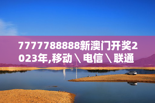 7777788888新澳门开奖2023年,移动＼电信＼联通 通用版：iPad49.90.41