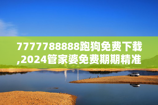 7777788888跑狗免费下载,2024管家婆免费期期精准大全,移动＼电信＼联通 通用版：安装版v171.805