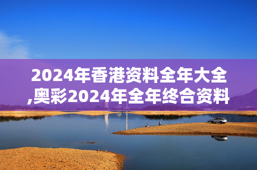 2024年香港资料全年大全,奥彩2024年全年终合资料,移动＼电信＼联通 通用版：主页版v823.027