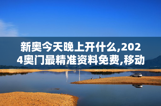 新奥今天晚上开什么,2024奥门最精准资料免费,移动＼电信＼联通 通用版：iPhone版v31.04.68