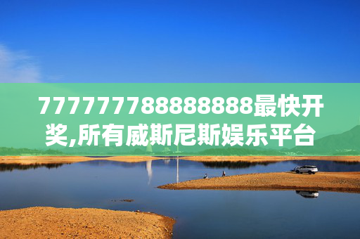 777777788888888最快开奖,所有威斯尼斯娱乐平台,移动＼电信＼联通 通用版：V23.84.52